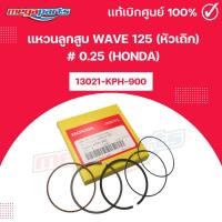 ราคา แหวนลูกสูบ WAVE 125 (หัวเถิก) # 0.25 (HONDA) เวฟ 13021-KPH-900 แท้เบิกศูนย์ฮอนด้า (Megaparts Store) (27430760000)