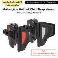ราคา Telesin Motorcycle Helmet Chin Strap Mount for Action Cameras (25354475536)