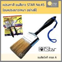 ราคา แปรงทาสี ขนสีขาว STAR #45 ขนสัตว์แท้ ขนยาวหนา เกรด A (2666788925)