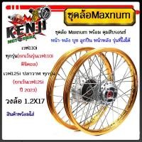 ราคา ชุดล้อ เวฟ110i,125iวงล้อทองอ่อนขอบเรียบ 1.2x2 ดุมบรอนร์ใส่ W110i,W125i ปลาวาฬวงล้อเชงราคาต่อ1ชุดหน้า-หลังและ1ข้าง (21476766582)