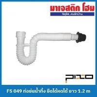 ราคา PIXO FS 049 ท่อย่นน้ำทิ้ง ยืดได้หดได้ ยาว 1.2 m (21030706364)