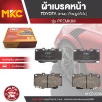 ราคา ผ้าเบรคหน้า MKC เบอร์ BF1739-676G (PREMIUM) สำหรับ TOYOTA VIGO /FORTUNER 2.5,2.7,3.0 4WD ปี 2004-2011 เบรค ผ้าเบรค (4879572439)