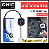 ราคา ที่วัดลมยาง เกจ์วัดลมยาง แบบดิจิตอล พร้อมหัวเติมลม ปืนเติมลมยางพร้อมเกจ ปืนวัดลมยาง 255psi (29835360216)