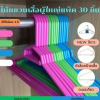 ราคา ( แพ็ค 30//60 ชิ้น )ไม้แขวนเสื้อผู้ใหญ่ ไม้แขวนเสื้อพลาสติก หนา ราคา ถูก สีหวาน ผลิตในไทย (27437210636)
