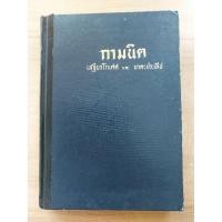 ราคา กามนิต..เสฐียรโกเศศ..และ..นาคะประทีป (23209514680)