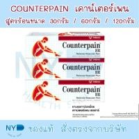 ราคา Counterpain HR เคาน์เตอร์เพน เอชอาร์ ขนาด 30 /60 /120 กรัม ครีมทา ลดปวดเมื่อย (54106295854)
