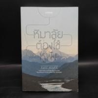 ราคา หิมาลัยต้องใช้หูฟัง - คัมภีร์ สรวมศิริ (25229704938)