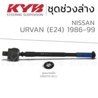 ราคา KYB ลูกหมาก NISSAN URVAN E24 นิสสัน เออร์แวน ปี 1986-1999 (24181164432)