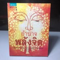 ราคา อำนาจพลังจิต / พศิน อินทรวงศ์ (26473321011)