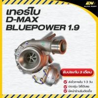 ราคา เทอร์โบ ISUZU D-Max Bluepower 1.9​ อีซูซุ บลูเพาเวอร์ (9212081763)