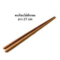 ราคา ตะเกียบไม้สัก แบบกลมยาว 27 cm (29785593012)