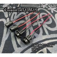 ราคา ขั้วหลอดไฟT10,T15 1ชิ้น ขั้วไฟหรี่ ไฟเลี้ยว ไฟวัดบูส ไฟจอไมล์ เป็นยางซิลิโคน มีแบบเสียบและบิด สายไฟยาว10ซม. (25164230038)