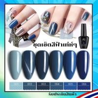 ราคา สีเจล ชุดเซ็ตสีสวยๆ โทนสีฟ้า ML Set สีทาเล็บ แบรนด์ดัง AS 15ml. ยาทาเล็บ สต๊อคในกทม. พร้อมส่ง (21119707413)