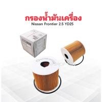 ราคา กรองน้ำมันเครื่อง Nissan Frontier 2.5D ปี98-06 YD25 15208-AD200 Nissan กรองกระดาษ กรองน้ำมัน Nissan (8623482918)