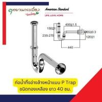 ราคา American Standard A-8108-DIY ท่อน้ำทิ้ง อ่างล้างหน้า แบบ P-TRAP ยาว 40 CM (ทองเหลือง) (27881820286)