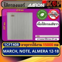 ราคา Aaron กรองแอร์ Nissan March, Almera 2012-2018, Note, มาร์ช, นิสสัน อัลเมร่า 2012-2018, โน๊ต (41407655403)