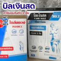 ราคา ใบส่งของ บิลส่งของ บิลเงินสด คาร์บอนในตัว 2 ชั้น No.3/2/1 Venus 10 เล่ม (53301235678)