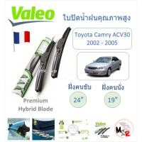 ราคา Valeo ใบปัดน้ำฝน คุณภาพสูง Hybrid ก้านพลาสติก Toyota Camry ACV30 2002 - 2005 แบรนด์ฝรั่งเศส (26806450180)
