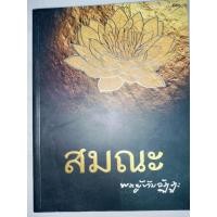 ราคา "สมณะ พระผู้ข้ามวัฏฏะ" หลวงตามหาบัว ญาณสัมปันโน วัดป่าบ้านตาด จ.อุดรธานี (เล่มใหญ่) (42880616570)