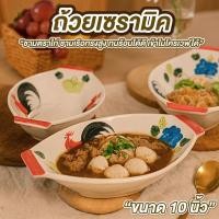ราคา ถ้วย ชามตราไก่ ถ้วยเซรามิค ขนาด 10นิ้ว ถ้วยเรือ ถ้วยรูปเรือ ถ้วยก๋วยเตี๋ยวเรือ ชามก๋วยเตี๋ยวเรือ ทนร้อน (28241506756)
