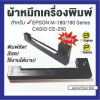 ราคา ตลับผ้าหมึก EPSON ERC-22 สำหรับ EPSON M-180/190 Series, CASIO CE-250 สีม่วง คุณภาพสูง หมึกเข้ม คมชัด ใช้ได้นาน คุ้มค่า (27319204900)