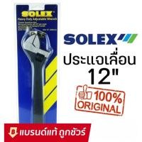 ราคา SOLEX ประแจเลื่อน ขนาด 12 / 15 นิ้ว ของแท้ (9874550207)