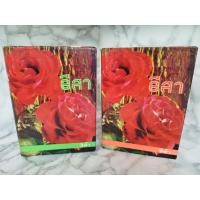 ราคา อีสา ปกแข็ง 2 เล่มจบ / สีฟ้า 2519 (42470902870)