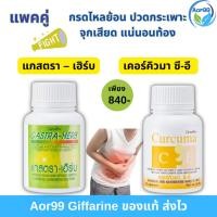 ราคา Aor99 แกสตรา เฮิร์บ ขมิ้น กิฟฟารีน Giffarine Gastra Herb ขมิ้นชัน สมุนไพร กรดไหลย้อน อาหารไม่ย่อย (5134381847)