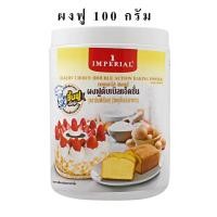 ราคา Imperial ผงฟูดับเบิ้ลแอคชั่น อิมพีเรียล 100กรัม (27267330455)