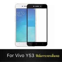 ราคา F ฟิล์มกระจกเต็มจอ VIVO Y53 ฟิล์มกระจกนิรภัยเต็มจอ ฟิล์มวีโว่ ฟิล์มกระจกกันกระแทก สินค้าส่งจากไทย (6254335119)