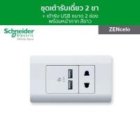 ราคา Schneider Electric ชุดเต้ารับเดี่ยว 2 ขา พร้อมเต้ารับ USB ขนาด 2 ช่อง พร้อมฝาครอบ สีขาว รุ่น ZENcelo (8238922249)