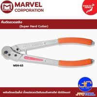 ราคา Marvel คีมตัดลวดสลิง รุ่น MSH-65 - Super Hard Cutter No.MSH-65 (5687392566)