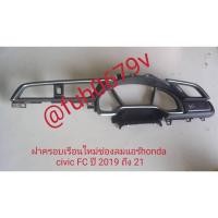 ราคา #แมกกาไลท์พลาสติกกรอบครอบเรือนไมล์ช่องลมแอร์บนคอนโซลฮอนด้าhondaซีวิคcivicปี2017ถึง20 รุ่นFC/FKของแท้มือสอง (26362867717)