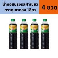 ราคา x4 น้ำซอสปรุงรสฝาเขียว ตราภูเขาทอง 1ลิตร 4ขวด (24788654778)