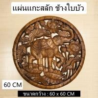 ราคา แผ่นแกะสลัก แผ่นแกะสลักไม้สัก แผ่นแกะสลักติดผนัง ลายช้างใบบัว 60 CM (25483419407)