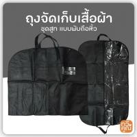 ราคา ถุงคลุมสูท แบบพับถือหิ้ว อย่างดี ใส่เสื้อ ใส่เดรส ถุงใส่สูท กระเป๋าใส่สูท สำหรับเดินทาง (24030674898)