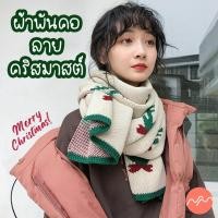 ราคา *พร้อมส่ง* ผ้าพันคอ ลายคริสมาสต์ ผ้าพันคอสไตล์เกาหลี แฟชั่นคริสมาสต์ ผ้าคลุมไหล่ กันหนาว หนานิ่ม คุณภาพดี สีตรงปก (20355665063)