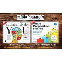 ราคา พร้อมส่ง หนังสือ: โมเดลธุรกิจของคุณ : Business Model You⚡VALUE PROPOSITION DESIGN วิธีสร้างผลิตภัณฑ์ที่ลูกค้าต้องการ⚡ (26363413405)