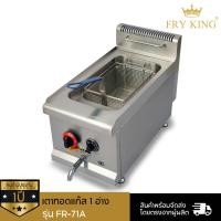 ราคา เตาทอดแก๊ส 1 อ่าง 1 หัวเตา (แบบตั้งโต๊ะมีวาล์วถ่ายน้ำมัน) FR-71A (23422692572)