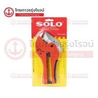 ราคา SOLO กรรไกรตัดท่อ PVC รุ่น A8842|ชิ้น| TTR Store (22368217804)