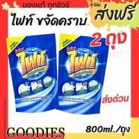 ราคา Fight ผลิตภัณฑ์ขจัดคราบ ไฟท์ สูตรขจัดคราบลึก แบบขวด 400ml. แบบถุงเติม 800ml. (46755755197)