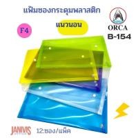 ราคา ORCAแฟ้มซองกระดุมพลาสติก F4 แนวนอนขยายข้าง 2กระดุม ออร์ก้าB-154 12ซอง/แพ็ค (5537746951)
