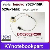 ราคา สายแพรจอ Lenovo Ideapad Y520 520S 320S -14IKB 80X4 DC02002R200 (25127299910)