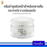 ราคา เอดดัลไวส์ ไวท์เทนนิ่ง โอเวอร์ไนท์ ครีมกิฟฟารีน#ครีมบำรุงผิวหน้าสำหรับกลางคืน (25419661850)