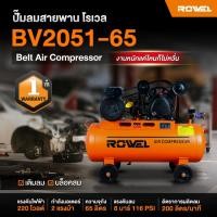 ราคา ปั๊มลมสายพาน Rowel RW-BV2051-65 65ลิตร 2 แรงม้า รับประกัน 1ปี ปั๊มลม ROWEL ระบบสายพาน ปั๊ม 2 ลูกสูบ (49111677420)