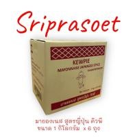 ราคา [ยกลัง] มายองเนส สไตล์ญี่ปุ่น คิวพี ขนาด 1 กก. x 6 ถุง (ถุงสีแดง) (52205716512)