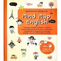 ราคา Mind Map English พูดอังกฤษจากจินตภาพ +CD (11824074088)