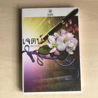 ราคา เจตน์ โดย กลีบลำดวน สนพ.พลอยวรรณกรรม (5215482584)