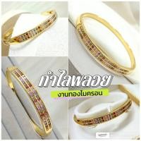 ราคา กำไลพลอย b43 ทองไมครอน หนัก 1 บาท เพชรcz แฟชั่น พลอยสวย (28575064424)
