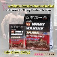 ราคา Giffarine Hi Whey Protein Marine Drink กิฟฟารีน ไฮ เวย์โปรตีน มารีน ดริ้งก์ (1ห่อ/10ซอง) (53607476605)